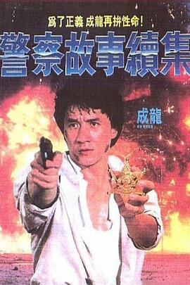 电影：警察故事续集粤语