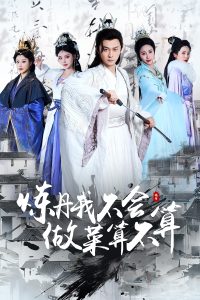 电影：炼丹我不会做菜算不算