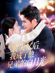 电影：装失忆后，我成了他兄弟的白月光