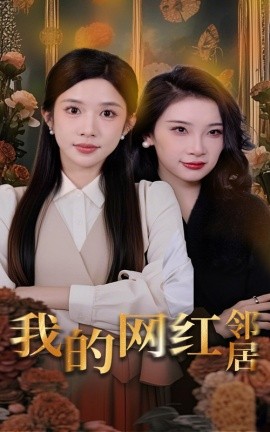 电影：我的网红邻居