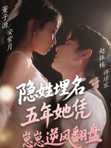 电影：隐姓埋名五年她凭崽崽逆风翻盘