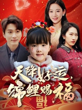 电影：天降好运，锦鲤赐福