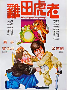 电影：老虎田鸡粤语