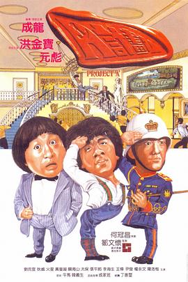 电影:A计划粤语