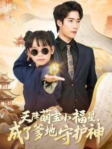 电影：天降萌宝小福星，成了爹地守护神