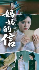 电影：妈妈的信