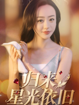 电影：归来星光依旧
