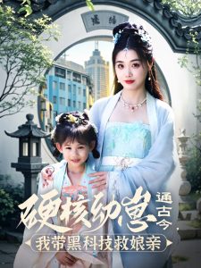 电影：硬核幼崽通古今，我带黑科技救娘亲