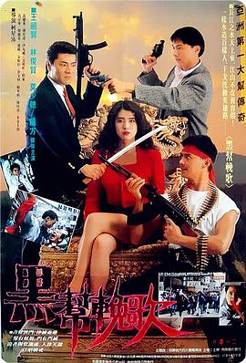 电影：血洗洪花亭粤语