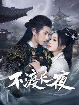 电影：不渡长夜