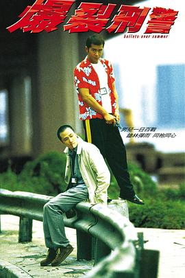 电影：爆裂刑警国语