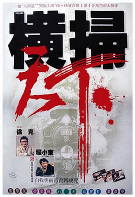 电影:财叔之横扫千军国语