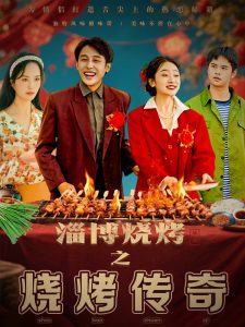 电影：淄博烧烤之烧烤传奇