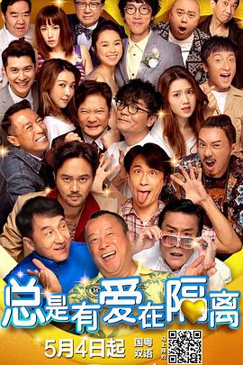 电影:总是有爱在隔离国语