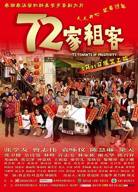 电影:72家租客粤语