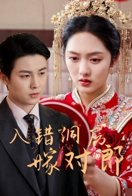 电影：入错洞房嫁对郎