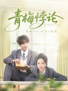 电影：青梅悖论