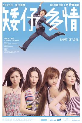 电影:矮仔多情国语