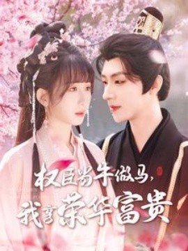 电影：权臣当牛做马，我享荣华富贵