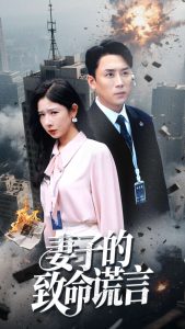 电影：妻子的致命谎言