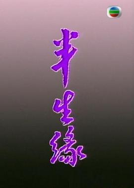 电影：半生缘粤语