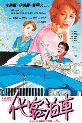 电影:代客泊车粤语