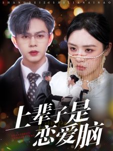 电影：上辈子是恋爱脑