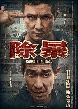 电影:除暴国语