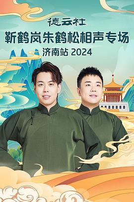 电影:德云社靳鹤岚朱鹤松相声专场南京站