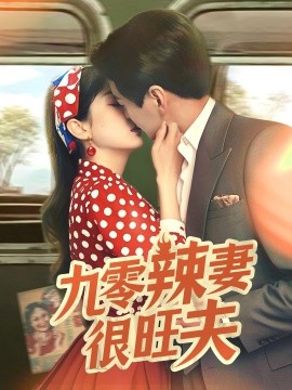 电影：九零辣妻很旺夫