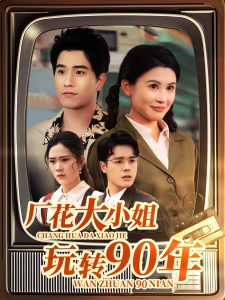 电影：厂花大小姐玩转90年