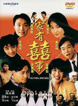 电影：家有喜事国语