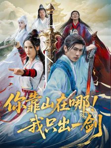 电影：你靠山在哪！我只出一剑