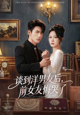 电影：谈到洋男友后，前女友悔哭了
