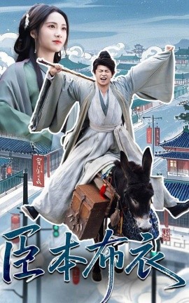 电影：臣本布衣