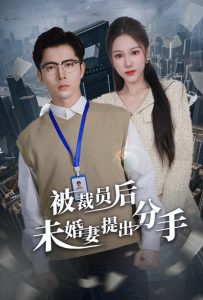 电影：被裁员后未婚妻提出分手