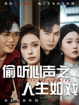 电影：偷听心声之人生如戏