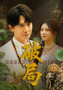 电影：破局
