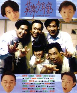 电影：BEYOND日记之莫欺少年穷粤语