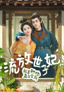 电影：流放世子妃，我靠种地盘活全府