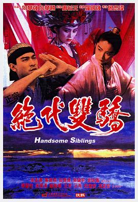 电影:绝代双骄国语