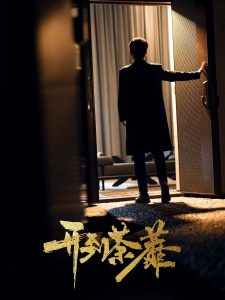 电影：开到荼靡
