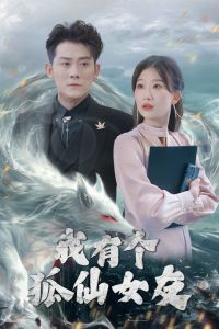 电影：我有个狐仙女友