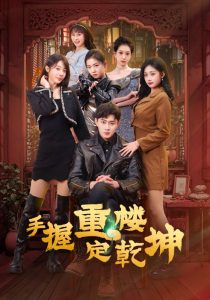 电影：手握重楼定乾坤