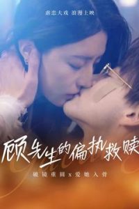 电影：顾先生的偏执救赎