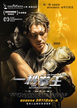 电影:一秒拳王粤语