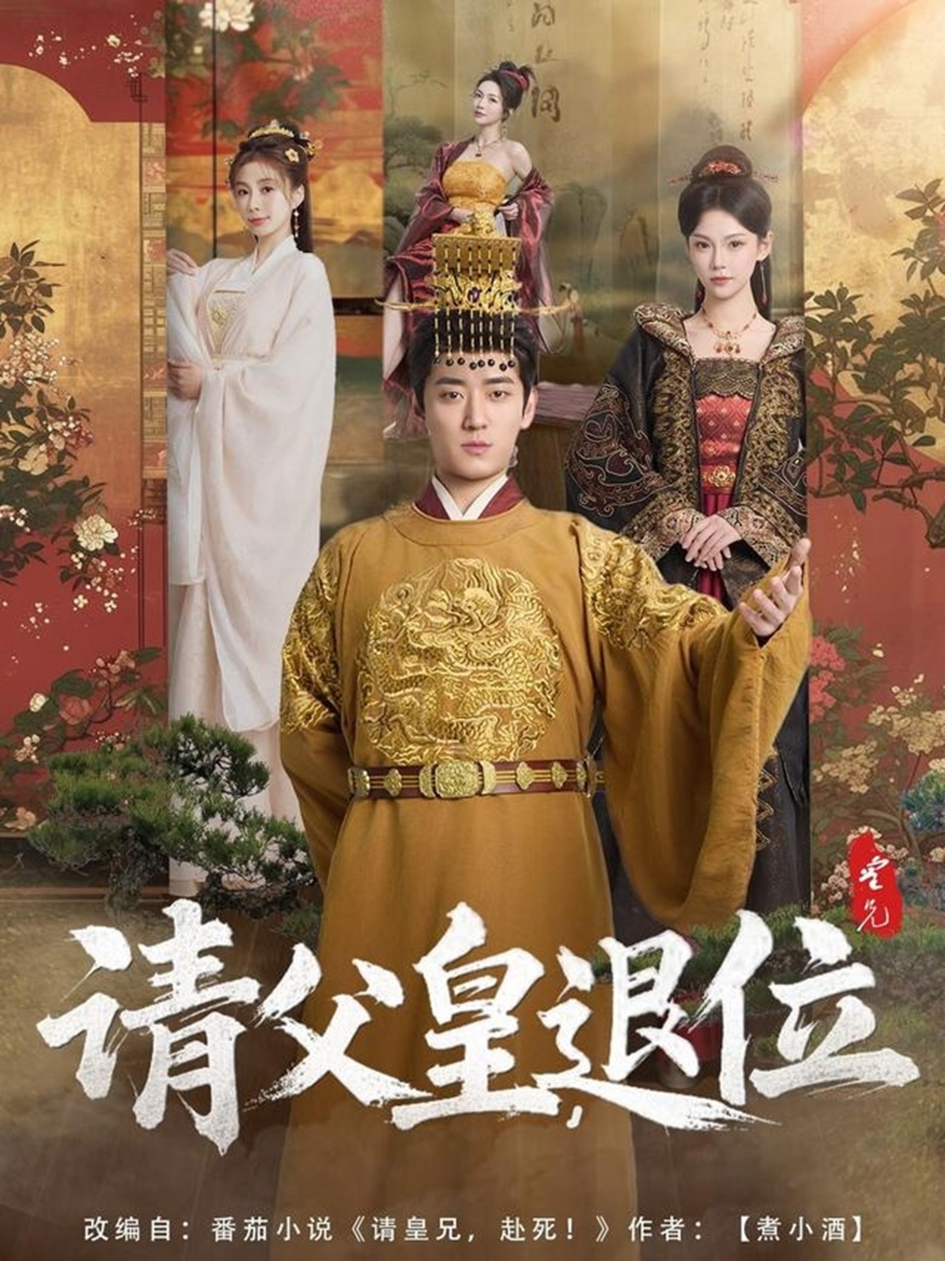 电影：请父皇，退位