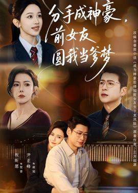 电影：分手成神豪，前女友圆我当爹梦