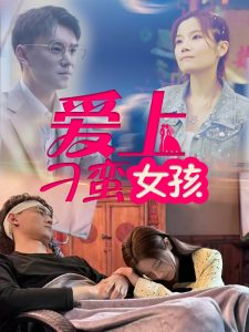 电影：爱上刁蛮女孩