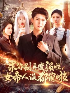 电影：求你别再变强啦女帝人设都崩啦